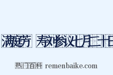 满庭芳·寿刘参议七月二十日是什么意思的图片